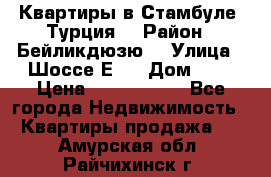 Квартиры в Стамбуле, Турция  › Район ­ Бейликдюзю  › Улица ­ Шоссе Е5  › Дом ­ 5 › Цена ­ 2 288 000 - Все города Недвижимость » Квартиры продажа   . Амурская обл.,Райчихинск г.